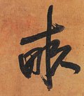 畝 Calligraphy