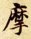 摩字的其他书法字体