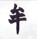 牟字的其他书法字体