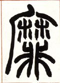 靡字的其他书法字体