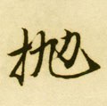 拋字的其他书法字体