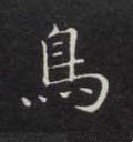 鸟字的其他书法字体