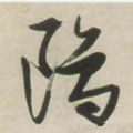 鸥字的其他书法字体