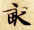 畝 Calligraphy