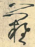 难字的其他书法字体