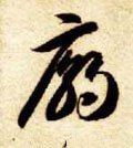 庿字的其他书法字体
