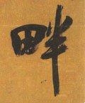 畔字的其他书法字体