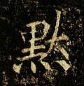 黙字的其他书法字体