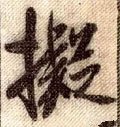 拟字的其他书法字体
