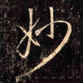 妙字的其他书法字体