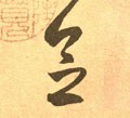 念字的其他书法字体