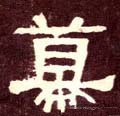 幙字的其他书法字体