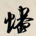 蟠字的其他书法字体