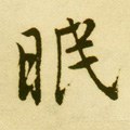 眠字的其他书法字体