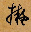 拟字的其他书法字体