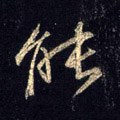 能字的其他书法字体