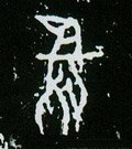 鸟字的其他书法字体