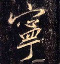 宁字的其他书法字体