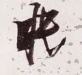 眠字的其他书法字体