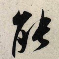 能字的其他书法字体
