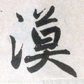 漠字的其他书法字体