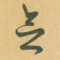 念字的其他书法字体