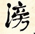 沗字的其他书法字体
