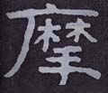 摩字的其他书法字体
