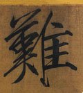难字的其他书法字体