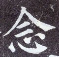 念字的其他书法字体