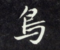 鸟字的其他书法字体