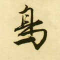 鸟字的其他书法字体