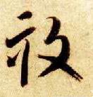 畆 Calligraphy