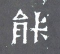 能字的其他书法字体