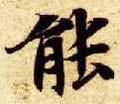 能字的其他书法字体