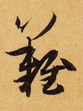 难字的其他书法字体