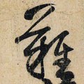 难字的其他书法字体