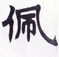 珮字的其他书法字体
