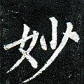 妙字的其他书法字体