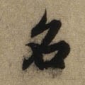 名字的其他书法字体