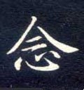念字的其他书法字体