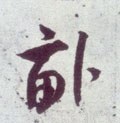 畒 Calligraphy