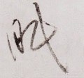 眠字的其他书法字体