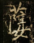 孽字的其他书法字体
