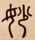 妙字的其他书法字体