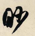 眇字的其他书法字体