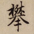 攀字的其他书法字体