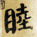 睦字的其他书法字体