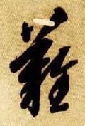难字的其他书法字体