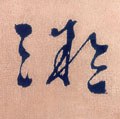 凝字的其他书法字体